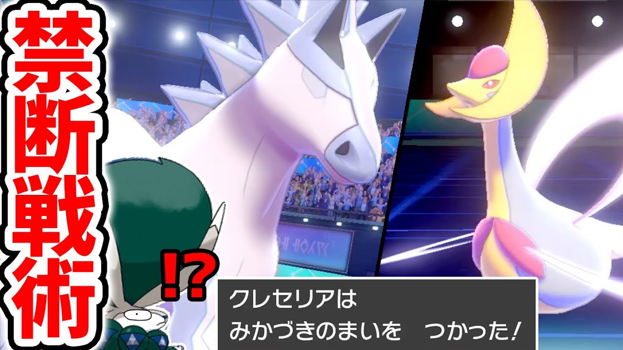 ランク上げに最適‼️禁断の"爆勝ち構築"完成!『ブリザポス×クレセリア』【ポケモン剣盾】