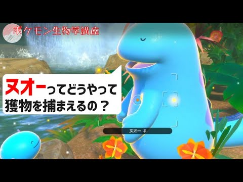 ヌオーってどうやって獲物を捕まえるの？｜ポケモン剣盾、ポケモンgo #Shorts