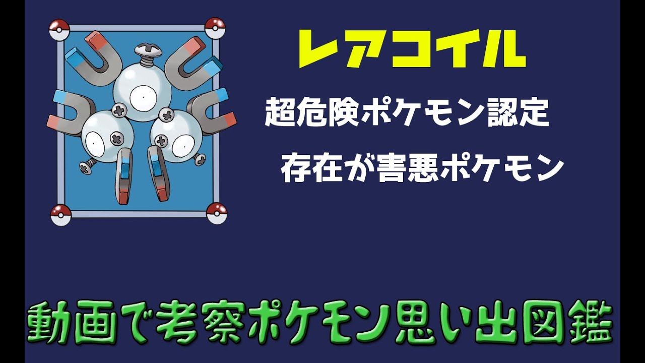 【ポケモン考察】A級危険ポケモン認定、レアコイル【ゆっくり解説】【ポケモン図鑑詳細版】