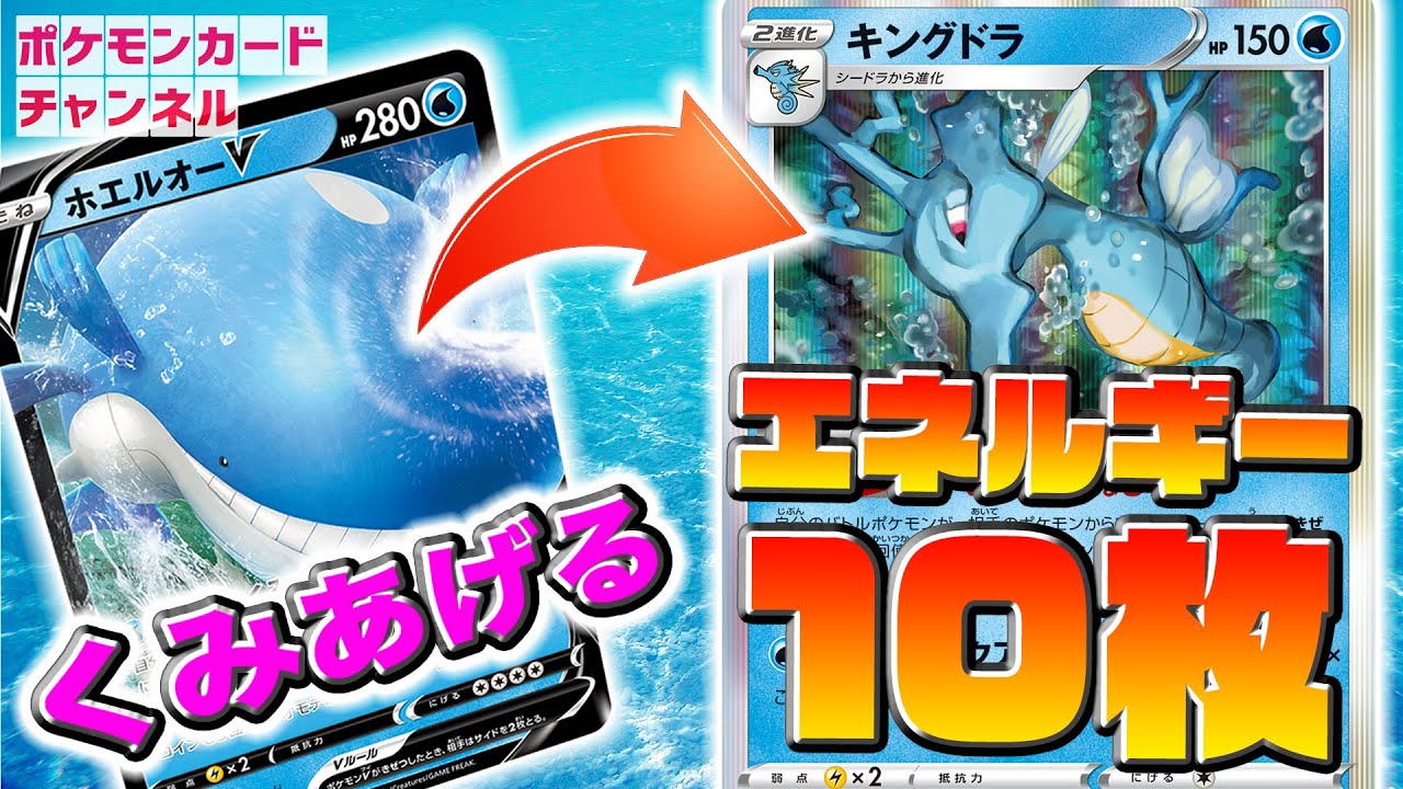 【ポケカ】ホエルオーVで溜めてキングドラで無双！”400ダメージ”お見せします。【対戦/一撃マスター/連撃マスター】