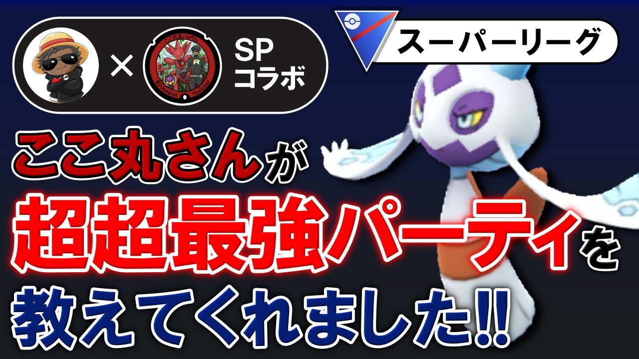 ここ丸さんが超超最強パーティを教えてくれました【ポケモンGOバトルリーグ】