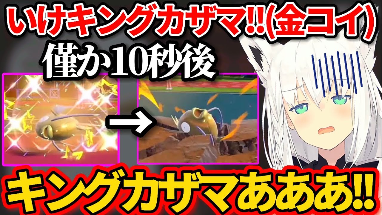 【ポケモンSV】こよりとのバトルで"金コイキング"を出すも、僅か10秒で瞬殺されるキングカザマw【ホロライブ切り抜き/白上フブキ/博衣こより】