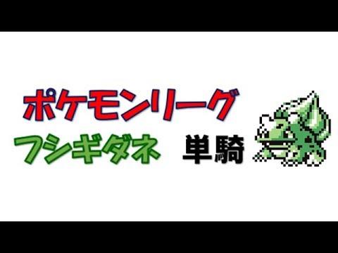 【初代ポケモン】フシギダネ１匹でポケモンリーグ　ゆっくり実況