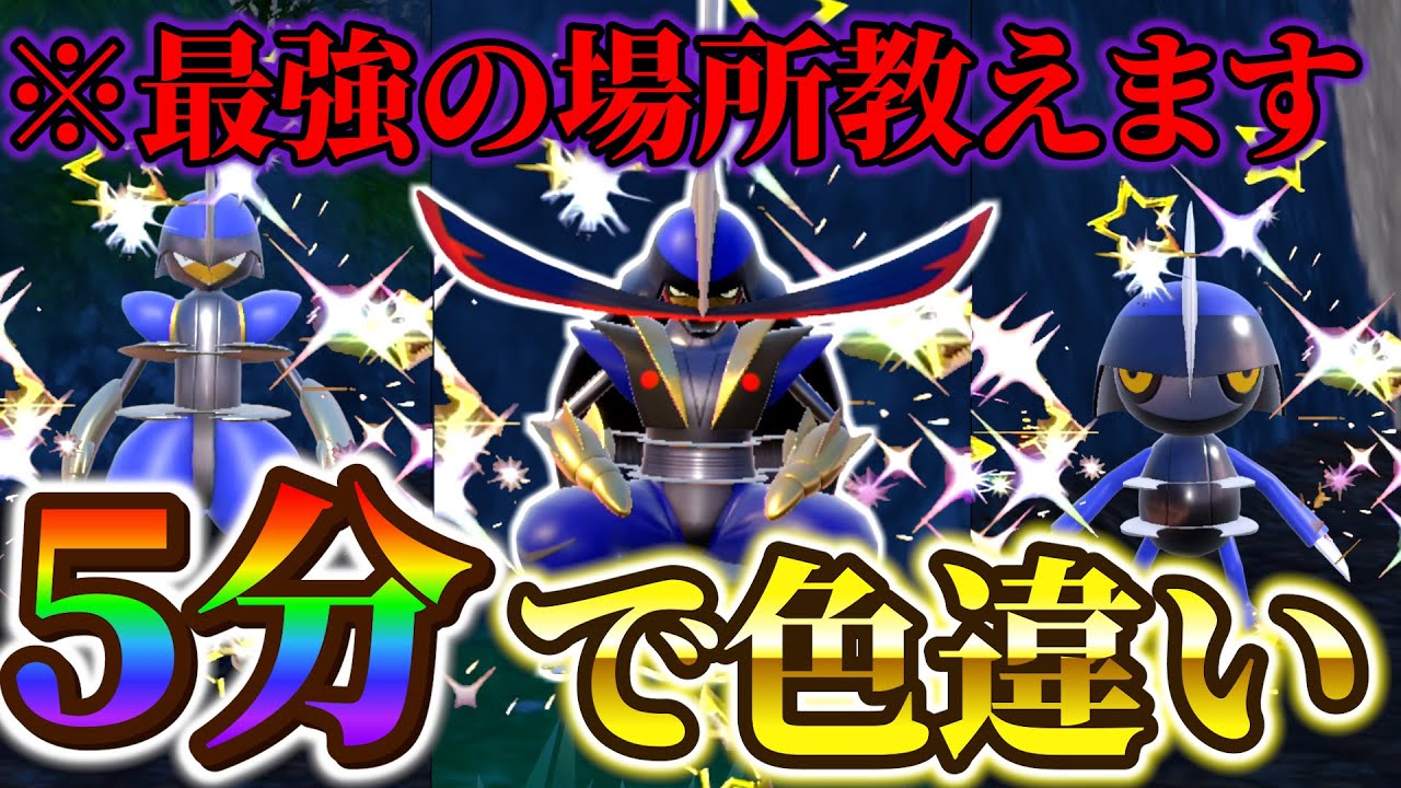 【ドドゲザン色違い＆キリキザン色違い＆コマタナ色違い(ポケモンsv)】色違いが5分で手に入る！最強の色違い厳選場所！