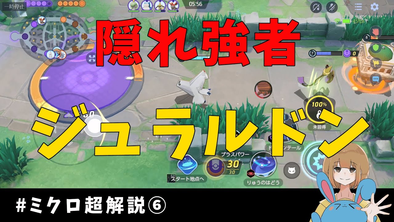 隠れ激強キャラ！ジュラルドンを上手く使うには知識をつけろ！の巻【詳細解説236】【ポケモンユナイト】【ゆっくり解説】