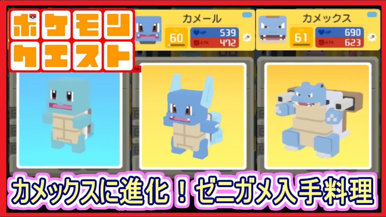 【ポケクエ】#9 カメールがカメックスに進化！ゼニガメの入手料理など！  ポケモンクエスト Part9【メイルス】