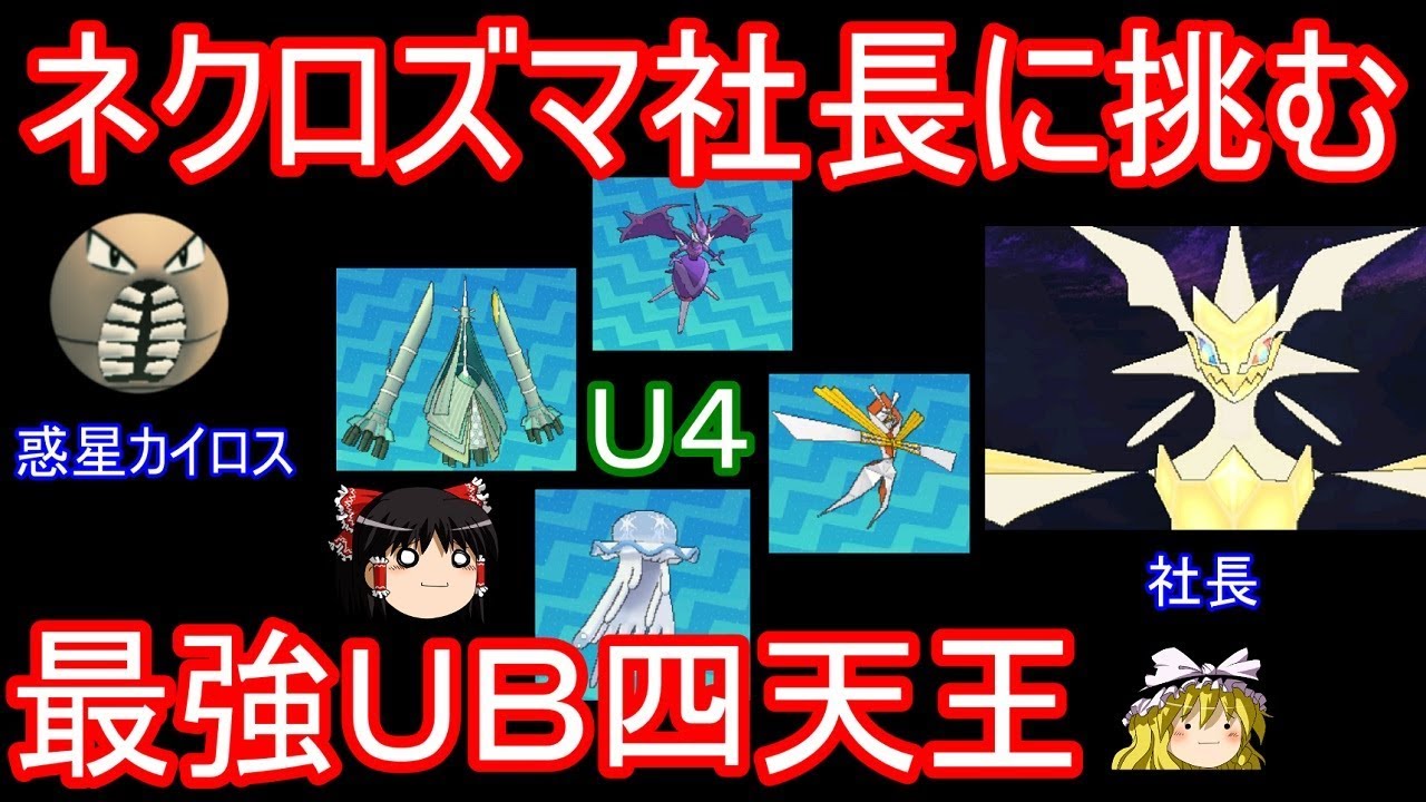 ウルトラネクロズマを倒すべく立ち上がった最強のUB四天王【ポケモンUSUM】【ゆっくり実況】