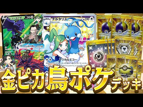 【ポケカ】可愛すぎるチルタリス登場で俺の成金アーマーガアデッキが超強化！！最凶コンボで対戦相手を絶望させるｗｗ【対戦動画】