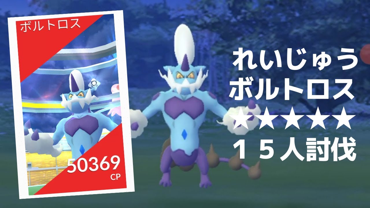 【ポケモンGO】レイドバトルでボルトロス(れいじゅうフォルム)降臨 Boltross