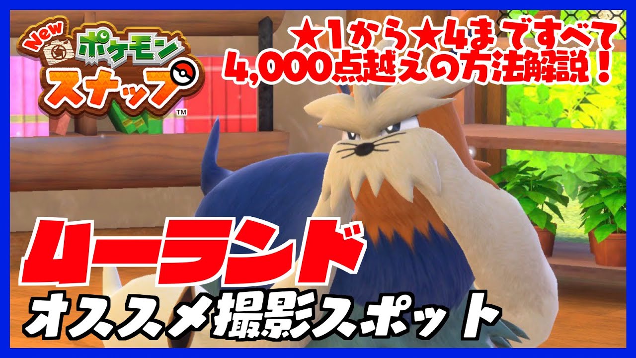 ムーランドのオススメ撮影スポット！★1から★4まで最高評価の撮影方法を完全解説【Newポケモンスナップ】