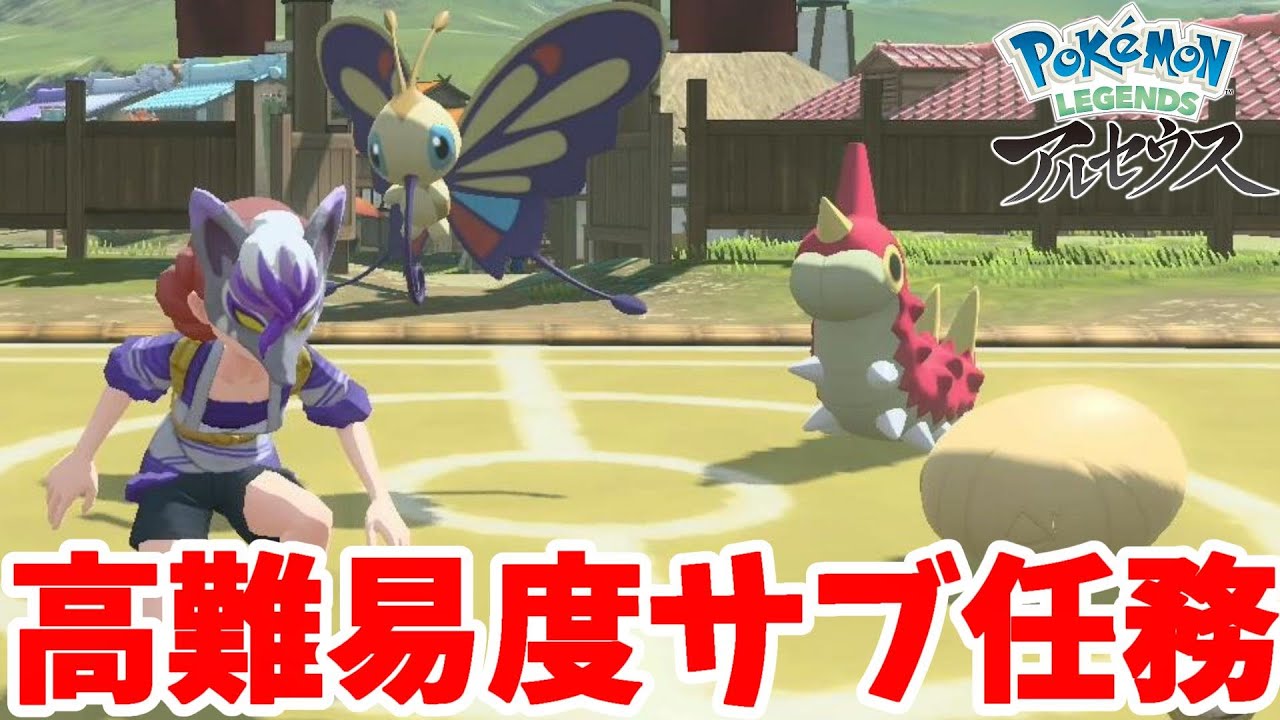 高難度のサブ任務！技２つしかないケムッソいっぴき道を突破せよ！【ポケモンレジェンズアルセウス】