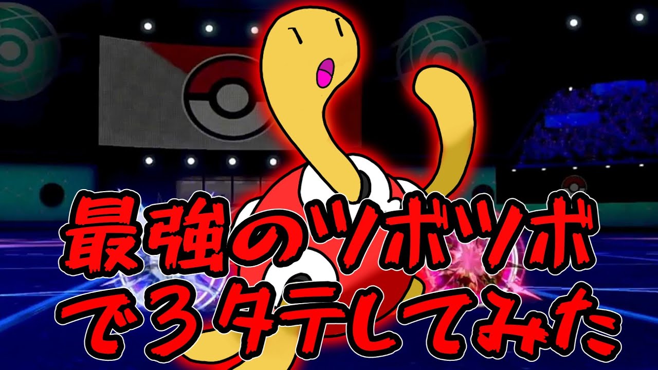 最強のツボツボで３タテしてみた【ポケモン剣盾】