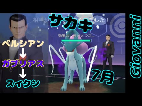 ポケモンGOロケット団ボス「サカキ」討伐！(ペルシアン→ガブリアス→シャドウスイクン)