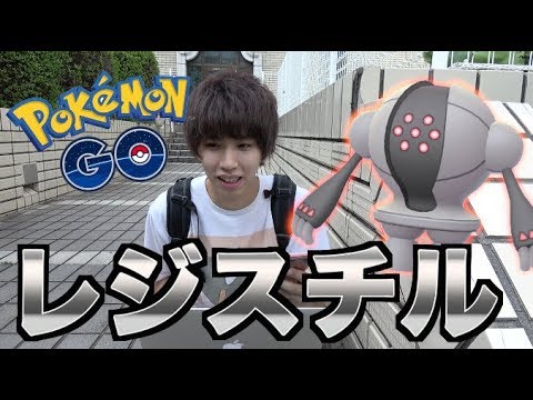【ポケモンGO】伝説のレジスチル出現！メタル感がいいね！