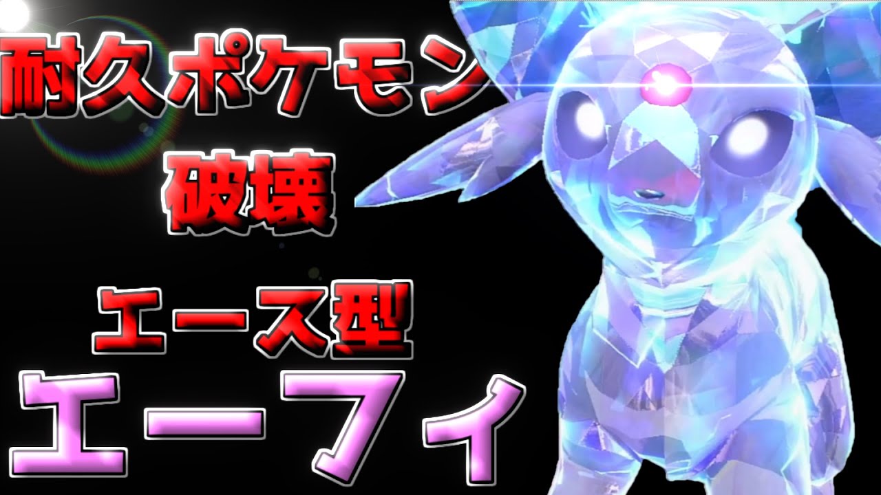 環境にはびこる耐久ポケモンを倒すエース型エーフィを育成してみた【ポケモンsv】