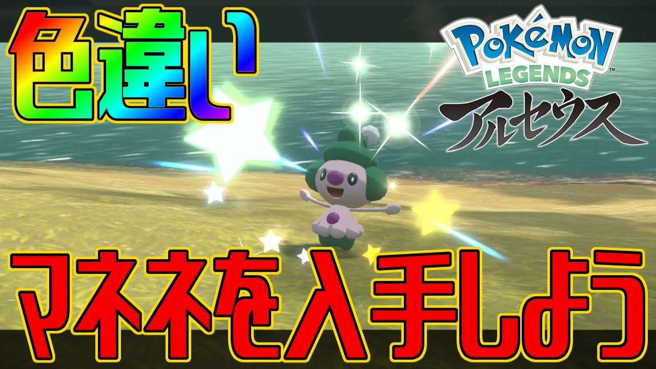 【ポケモンアルセウス】色違いマネネを入手しよう【Pokémon LEGENDS アルセウス】