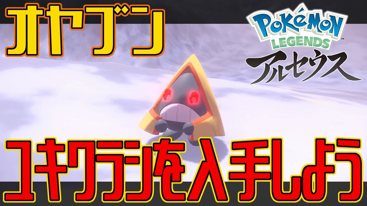 【ポケモンアルセウス】オヤブンのユキワラシを入手しよう【Pokémon LEGENDS アルセウス】