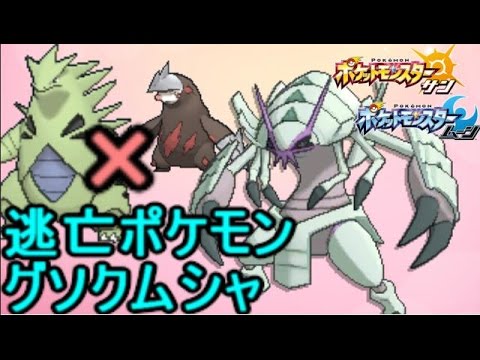 グソクムシャが好きすぎる！！バンドリに強い！？【ポケモン サン ムーン S2-11】Pokemon Sun And Moon【Golisopod】