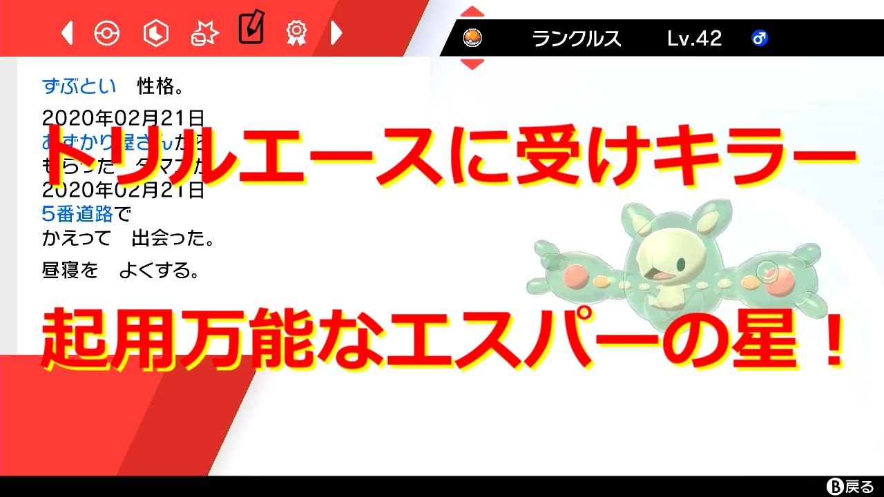 【ポケモン剣盾】ランクルスのおすすめの型、調整、運用方法を徹底解説【育成論】