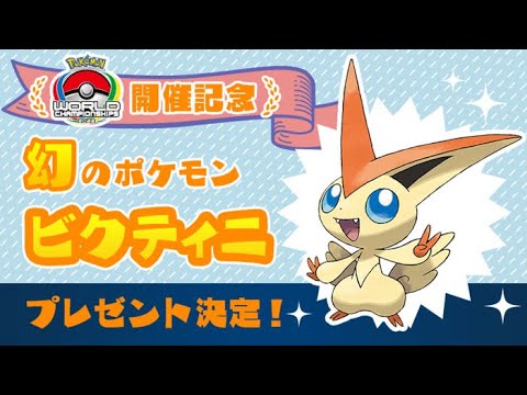 【ふしぎなおくりもの】幻のビクティニが配信決定！シリアルコードは期間限定