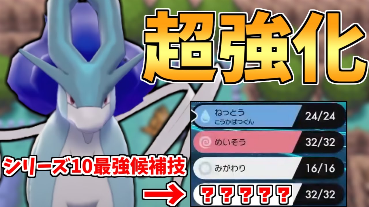 【必見】害悪構築や壁構築に”100％”勝てます!!ダイマなし環境で刺さっている”あの技”を持った『スイクン』がえぐかった。【ポケモン剣盾】