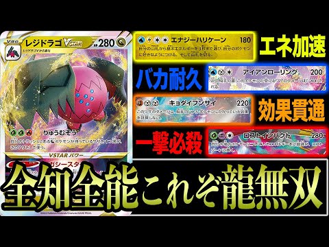 【ポケカ】1匹で全てを解決する「レジドラゴVSTAR」の対応力が無限な件【パラダイムトリガー】