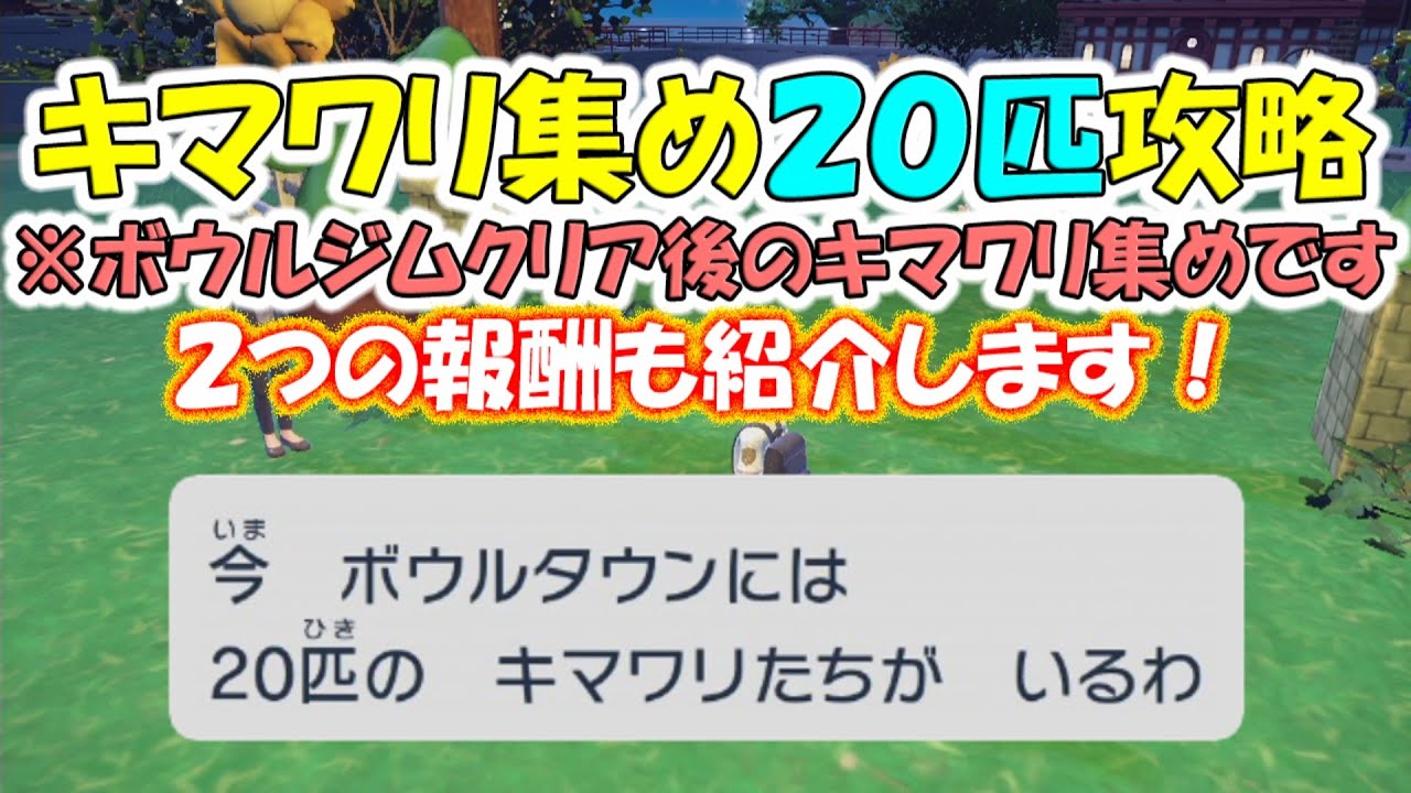 【ポケモンSV】キマワリ集め２０匹攻略　２つの報酬も紹介します！ ※ボウルジムクリア後のキマワリ集めです。【ポケットモンスタースカーレットバイオレット】