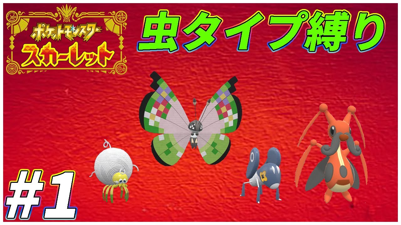 【ゆっくり実況】ポケモンSVを虫タイプたちとクリアする　part1