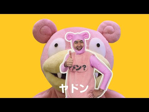 【公式】「どないやねん ヤドン　イマクニ？Ver.」MV