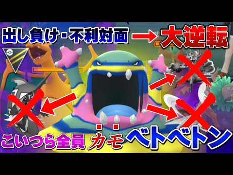 【圧倒的・逆転力】出し負けが怖くない！環境上位ポケモンを破壊するアローラベトベトンの強さを通常ハイパーリーグで見せつける！初心者さんも育成必須ポケモン【GOバトルリーグ】【ポケモンGO】