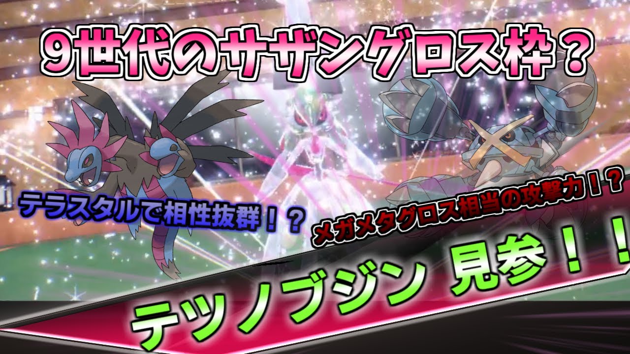 【ポケモンSV対戦】パルデアのメガメタグロス！？サザングロス復活か！？