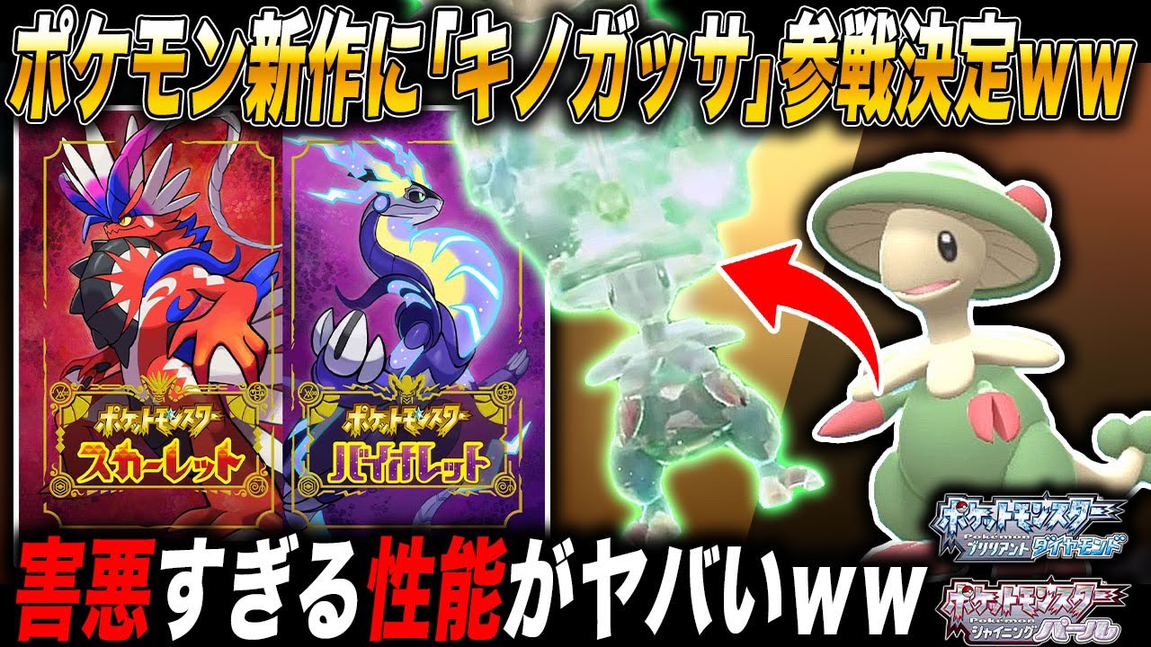 【ポケモンBDSP】新作｢ポケモンSV｣に｢キノガッサ｣が登場決定したので害悪＆最強すぎる｢ポイズンヒール型｣を紹介するぞｗｗ【ダイパリメイク】