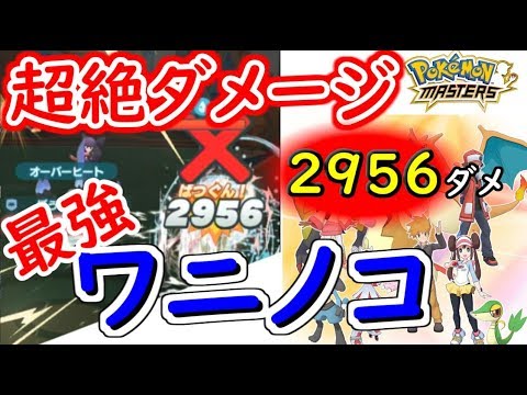 【ポケマス】マルチに必須！？ワニノコがチートレベルで強い【ポケモンマスターズ】