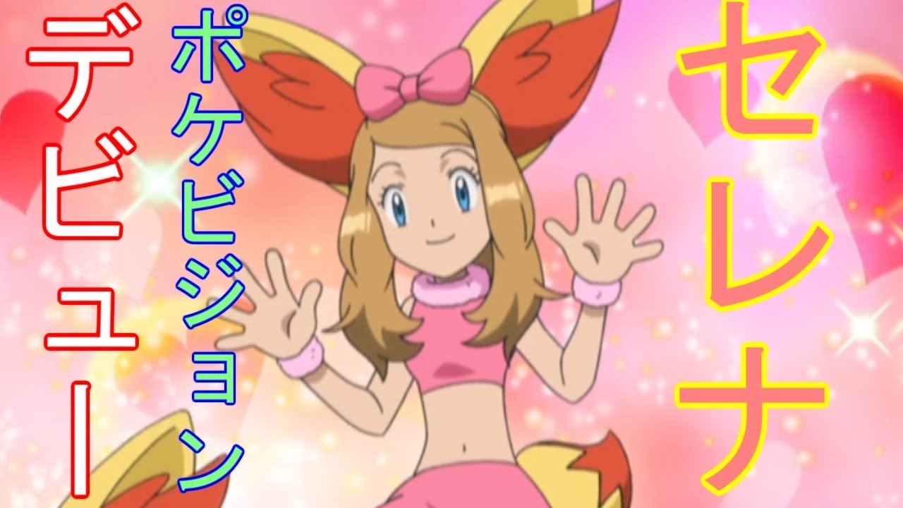 【アニポケ】ポケットモンスターXY第21話「デビューです！セレナとフォッコでポケビジョン！！」のセレナの画像を見てハァハァするだけの物凄く健全な動画【ポケモン】