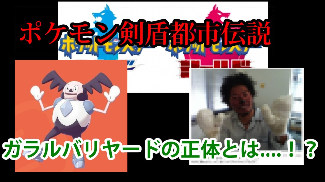 【ポケモン都市伝説】ガラルバリヤードのモデルが存在した...!?【ポケットモンスター ソード シールド 剣盾】