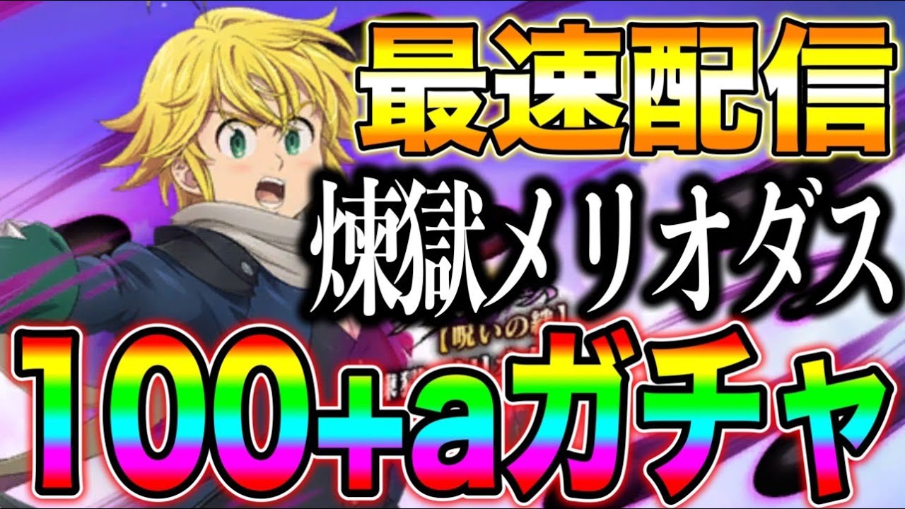 煉獄メリオダス必ず当てるガチャ配信【グラクロ】
