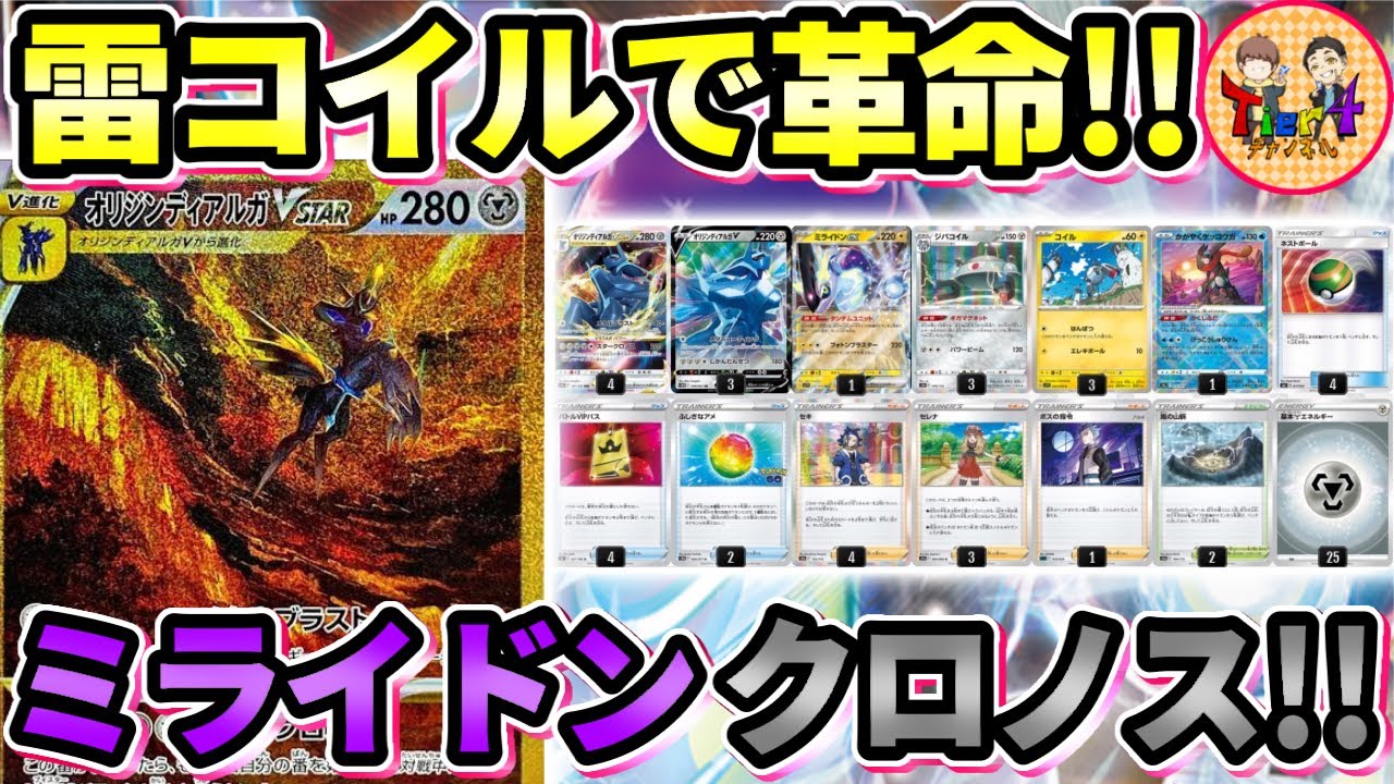 【ポケカ/対戦】時は来た、世界を廻せ…ミライドンexと新しいコイルで強化されたオリジンディアルガVSTARをぶん回す！【ポケモンカード/Tier4チャンネル】