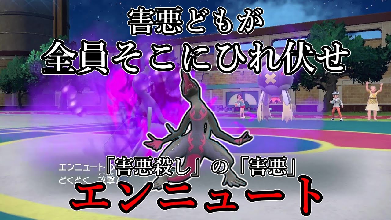 【ポケモンSV】害悪どもが、全員底にひれ伏せ。「害悪殺し」の「害悪」、エンニュート。【ゆっくり実況】