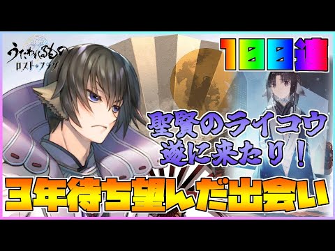 【うたわれるもの ロストフラグ】聖賢の ライコウ が3年の時を経て登場！3周年イベント最初から熱いぞ！【ロスフラ】