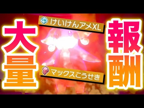 【報酬】タブンネレイドでマックス鉱石・経験アメで大量入手！デリバード・ヌケニンより効率的なのか検証！【冠の雪原/ポケモン剣盾有料DLC】