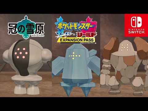 【ポケモン剣盾】冠の雪原 巨人伝説 レジスチル/レジロック/レジアイス入手場所【ポケモンソードシールド DLC エキスパンションパス】