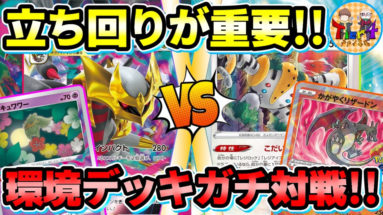 【ポケカ/対戦】相性差の壁を越えろ！レジギガスVSギラティナVSTARでガチ対戦！【ポケモンカード/Tier4チャンネル】