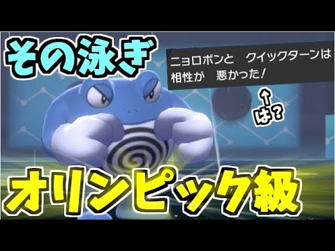 オリンピック級のポケモン「ニョロボン」による圧倒破壊力を見よ！【ポケモン剣盾】