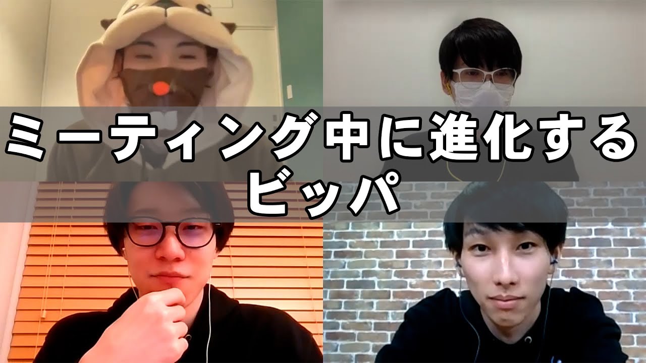 ミーティング中に進化するビッパ
