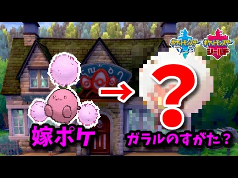 【ポケモン剣盾】嫁ポケの色違いワタッコ(ガラルのすがた)に会いに行く