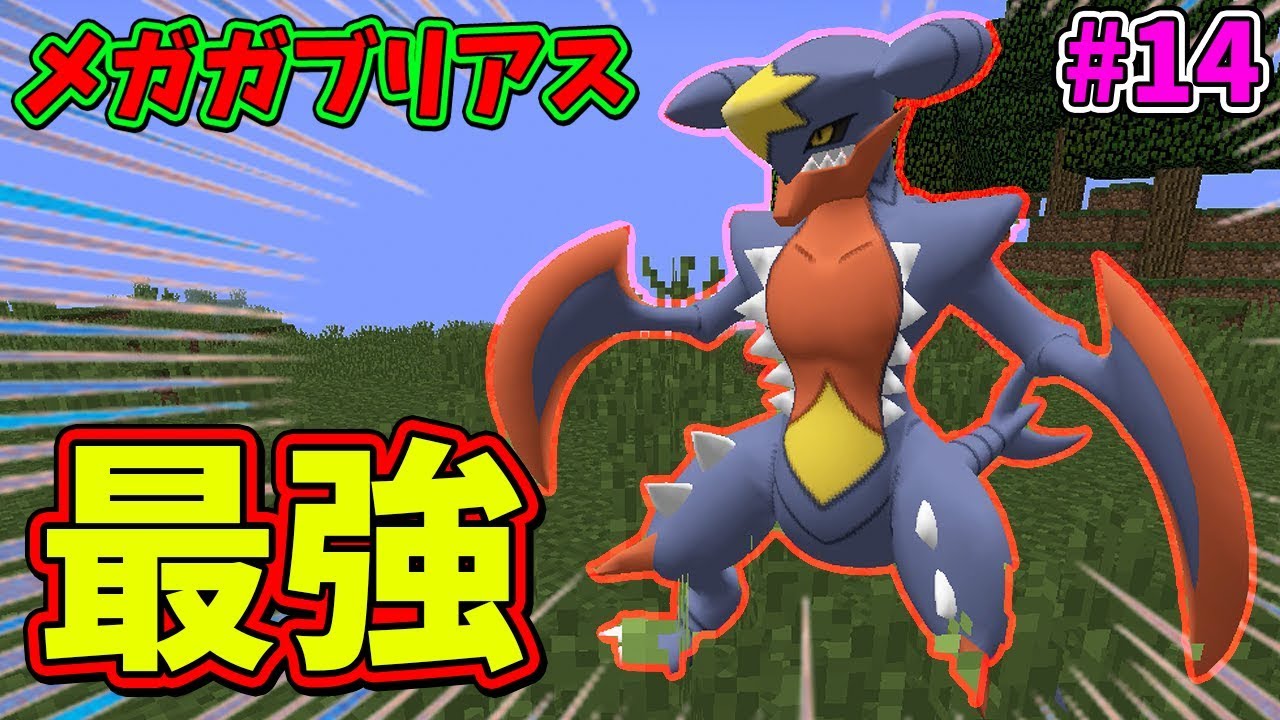 【マイクラ】メガガブリアスが強すぎた...w 服従クラフトR2#14【マインクラフトMOD実況】【ポケモンMOD(pixelmon）】【Haru/ハル】