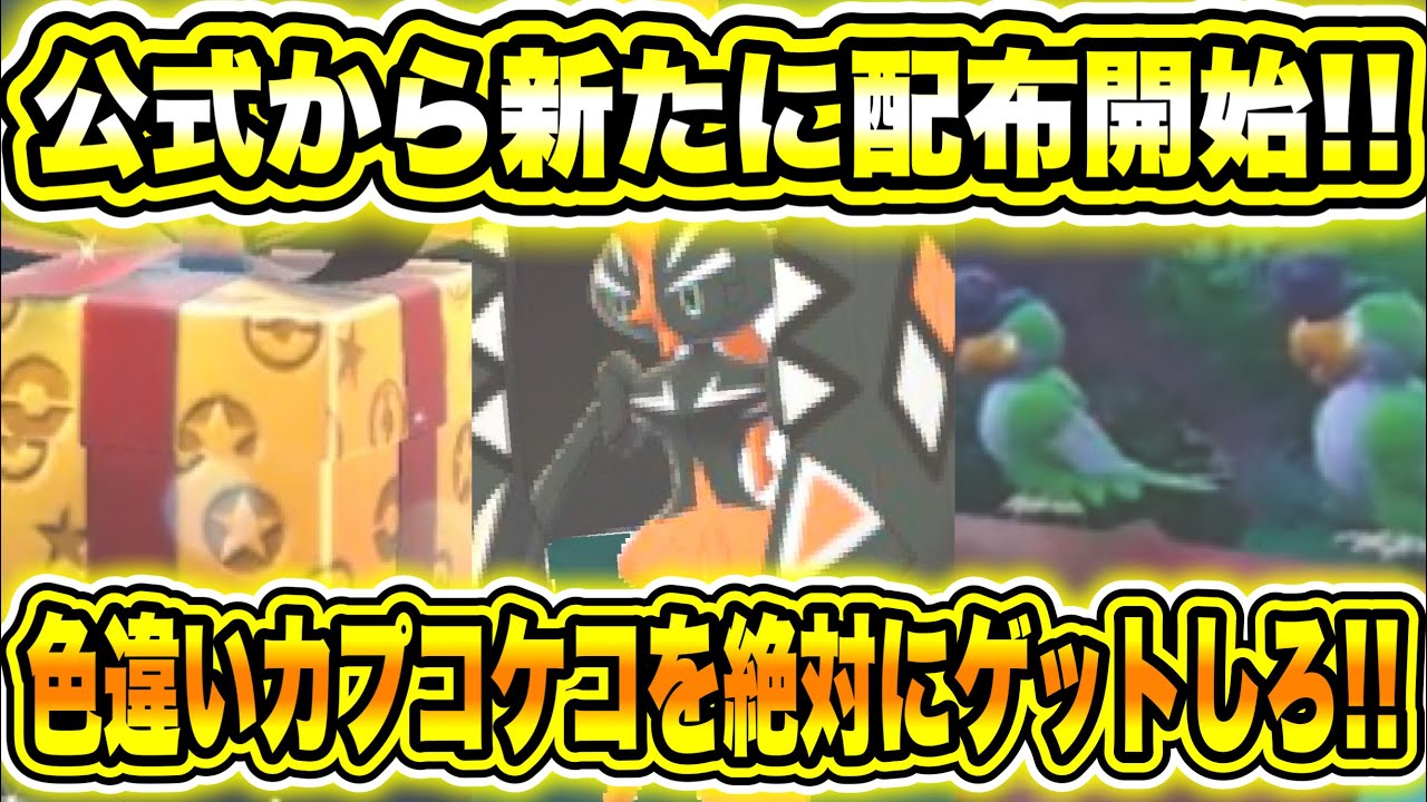 【緊急速報】公式から新たに配布開始！！色違いカプコケコを絶対にゲットしろ！！主人公の家の上にいるイキリンコについて最新情報！！【ポケモンSV/スカーレット/バイオレット/スカバイ/GO】