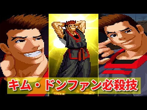 【餓狼MOW】キム・ドンファン超必殺技集  -Evolution is Kim Dong Hwan's Special Moves-【GAROU MARK OF THE WOLVES】
