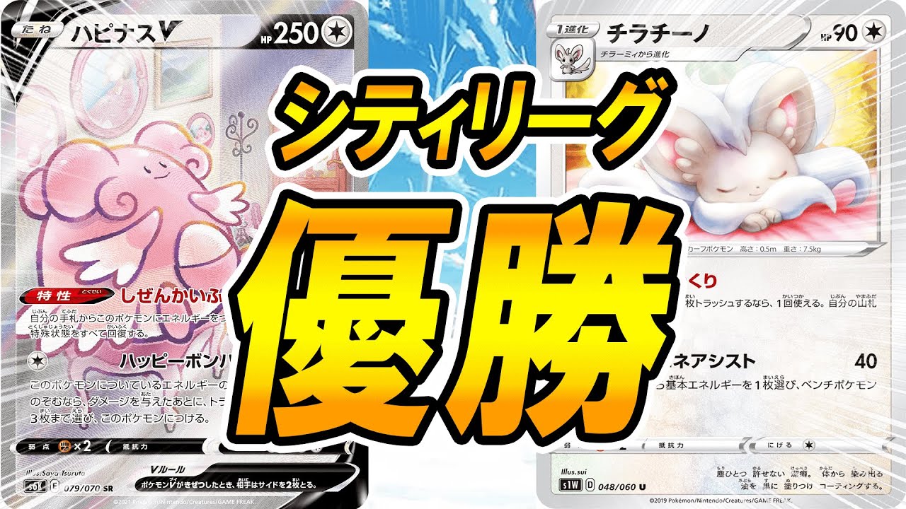 【幸爆弾】シティ優勝ハピナスチラチーノがヤバすぎるｗｗｗｗ【ポケモンカード】