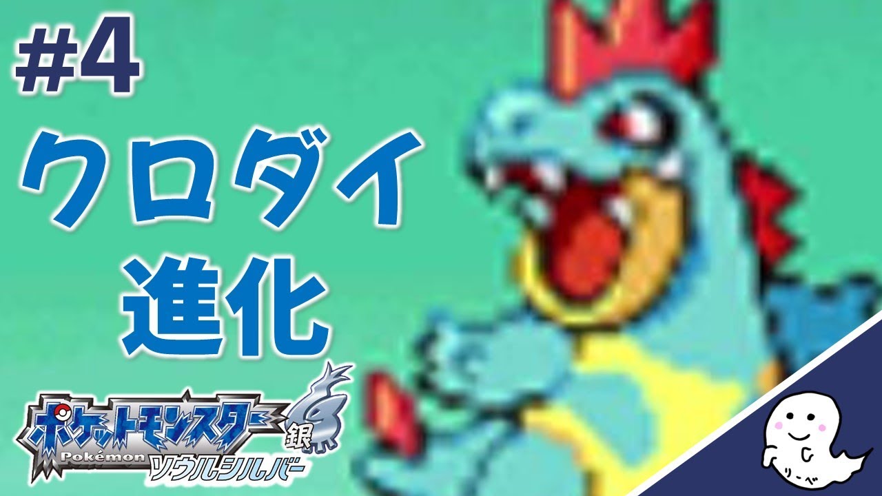 アリゲイツに進化！【ポケモン／ソウルシルバー】#4